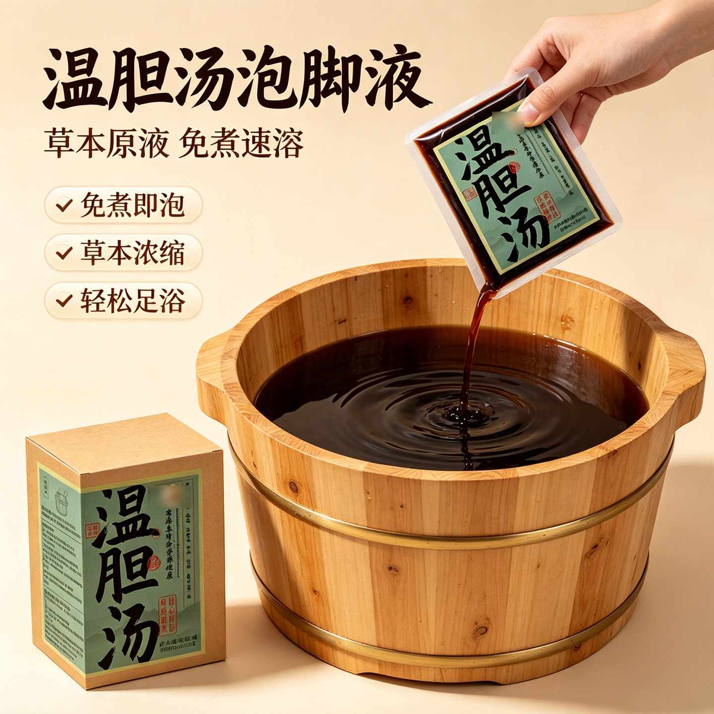 泡脚药包温胆汤大伦泡脚方免煮草本浓缩足浴液调理速溶液痰湿体质