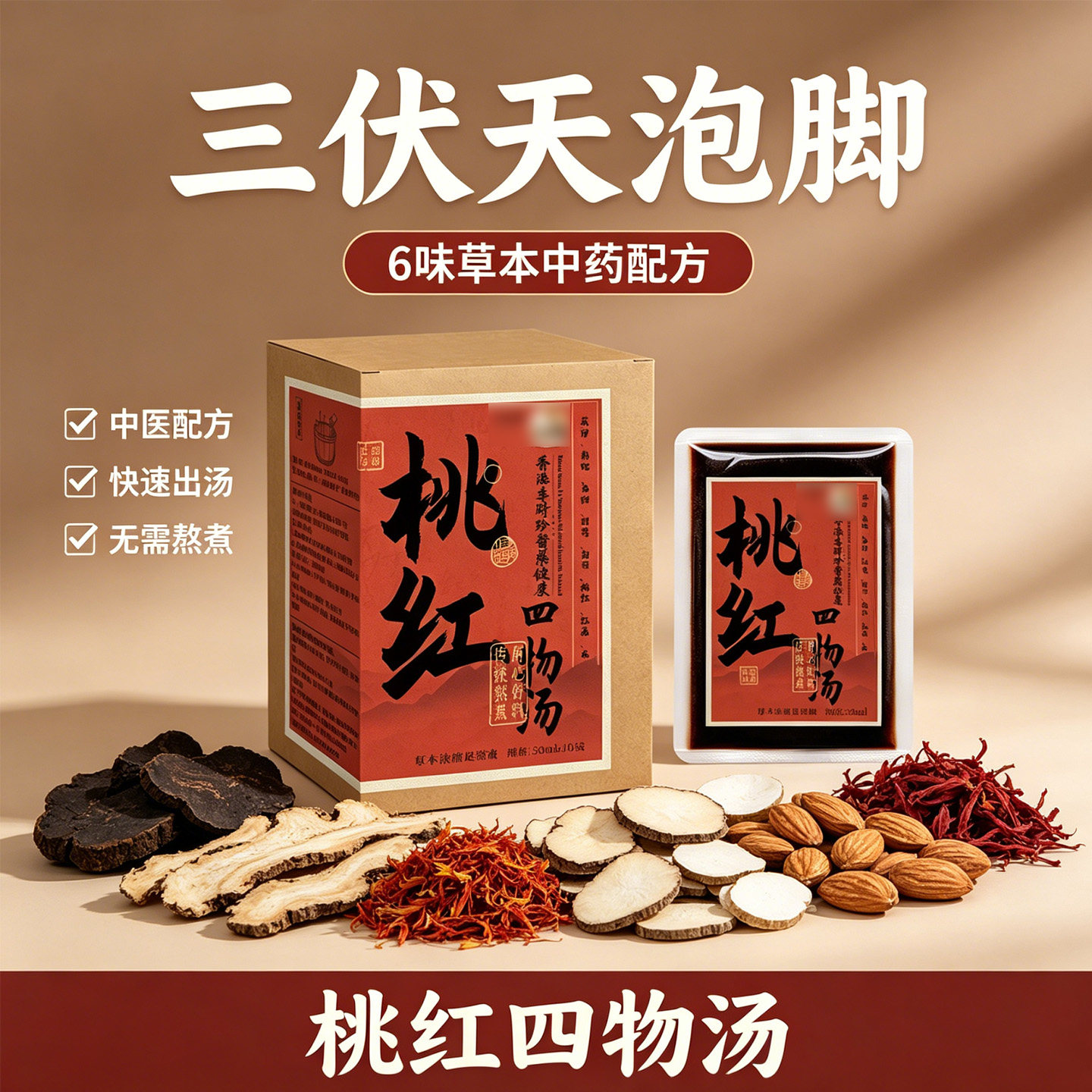 桃红四物汤泡脚包手脚冷结块调理免煮速溶罗大伦大姨妈量少足浴包