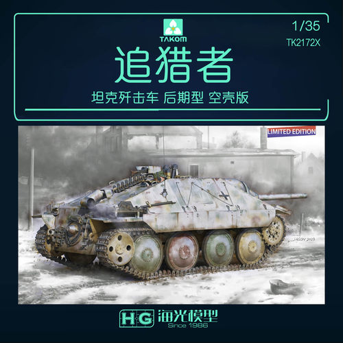 追猎者坦克歼击车后期型空壳版