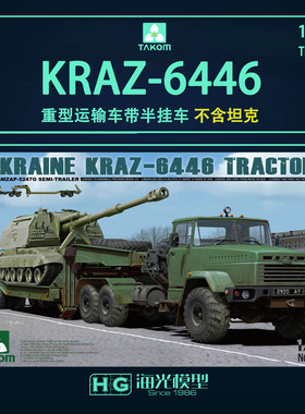 三花/TAKOM 1/35 KRAZ-6446 重型运输车带半挂车 2019