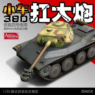 海光模型 Amusing 35A019 1/35 德 38D反坦克车四号炮塔型