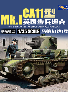 壁虎拼装 35GM0063 1/35 英军 Mk.I 步兵坦克 玛蒂尔达I型