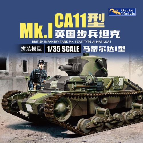 壁虎拼装 35GM0063 1/35 英军 Mk.I 步兵坦克 玛蒂尔达I型