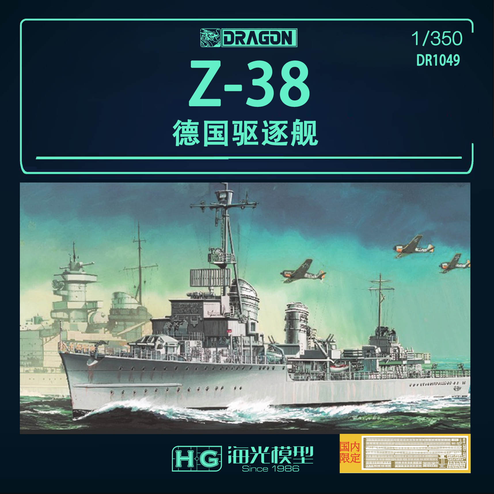 威龙 1/350德国 Z-38驱逐舰拼装模型精密版 1049