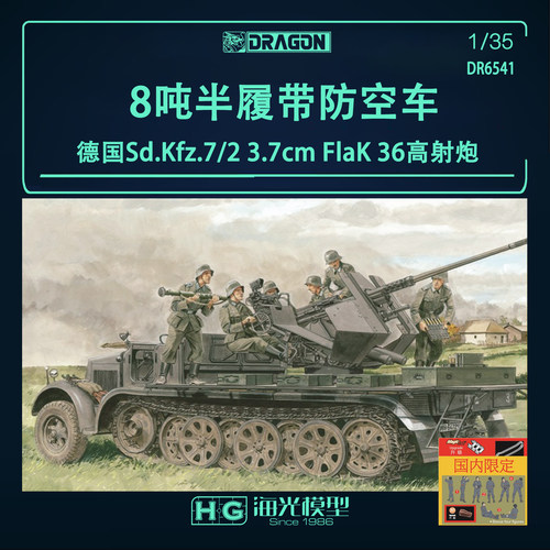 威龙 德国Sd.Kfz.7/2 3.7cm FlaK 36高射炮 8吨半履带防空车6541