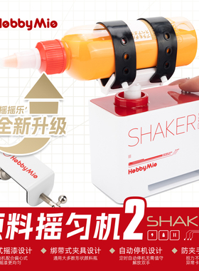 喵匠 HOBBY-MIO 颜料摇匀机2 油漆摇匀机 摇漆机器