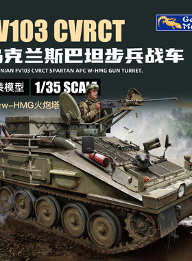 壁虎 35GM0056 1/35 FV103 CVR (T)斯巴达装甲车 增强装甲