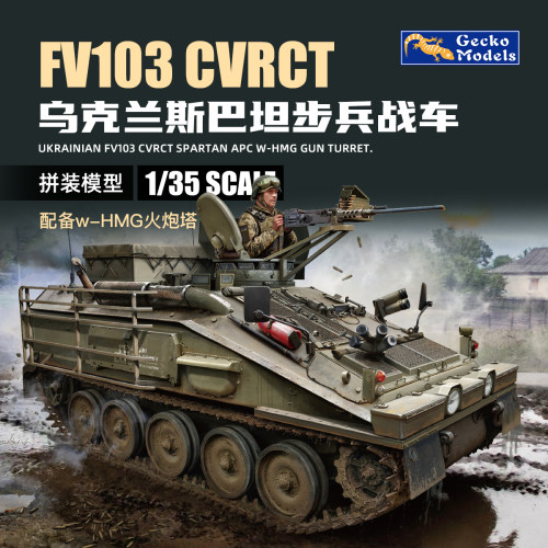 壁虎 35GM0056 1/35 FV103 CVR (T)斯巴达装甲车 增强装甲