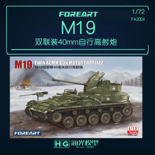 FOREART 1/72美国M19双联装40mm自行高射炮拼装模型 2004