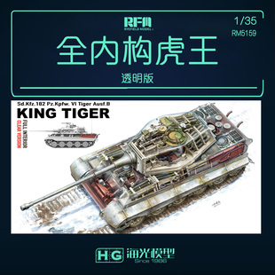 麦田1/35 全内构虎王透明版 5159
