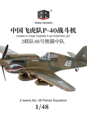 西西利 1/48 LEE-61028-32 飞虎队P-40战斗机免胶分色