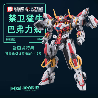 首发特典和模线 1/100 禁卫猛牛 巴弗力翁/BAFFARION牛机拼装模型