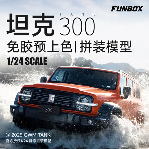 方盒FUNBOX 长城汽车坦克300征服者免胶拼装预上色硬派越野车1/24