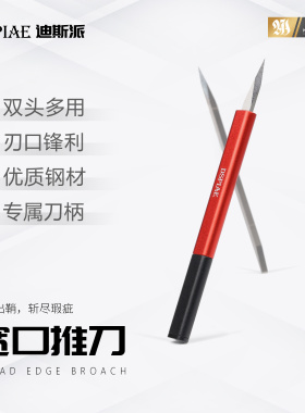 迪斯派DSPIAE 宽口推刀模型工具刮刀水口切削合模线GK修件C面制作