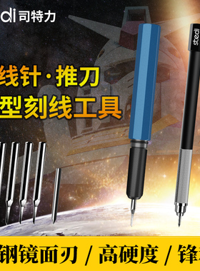 司特力高达模型工具刻线刀推刀雕刻军模细节刻线针滑线打孔定位针