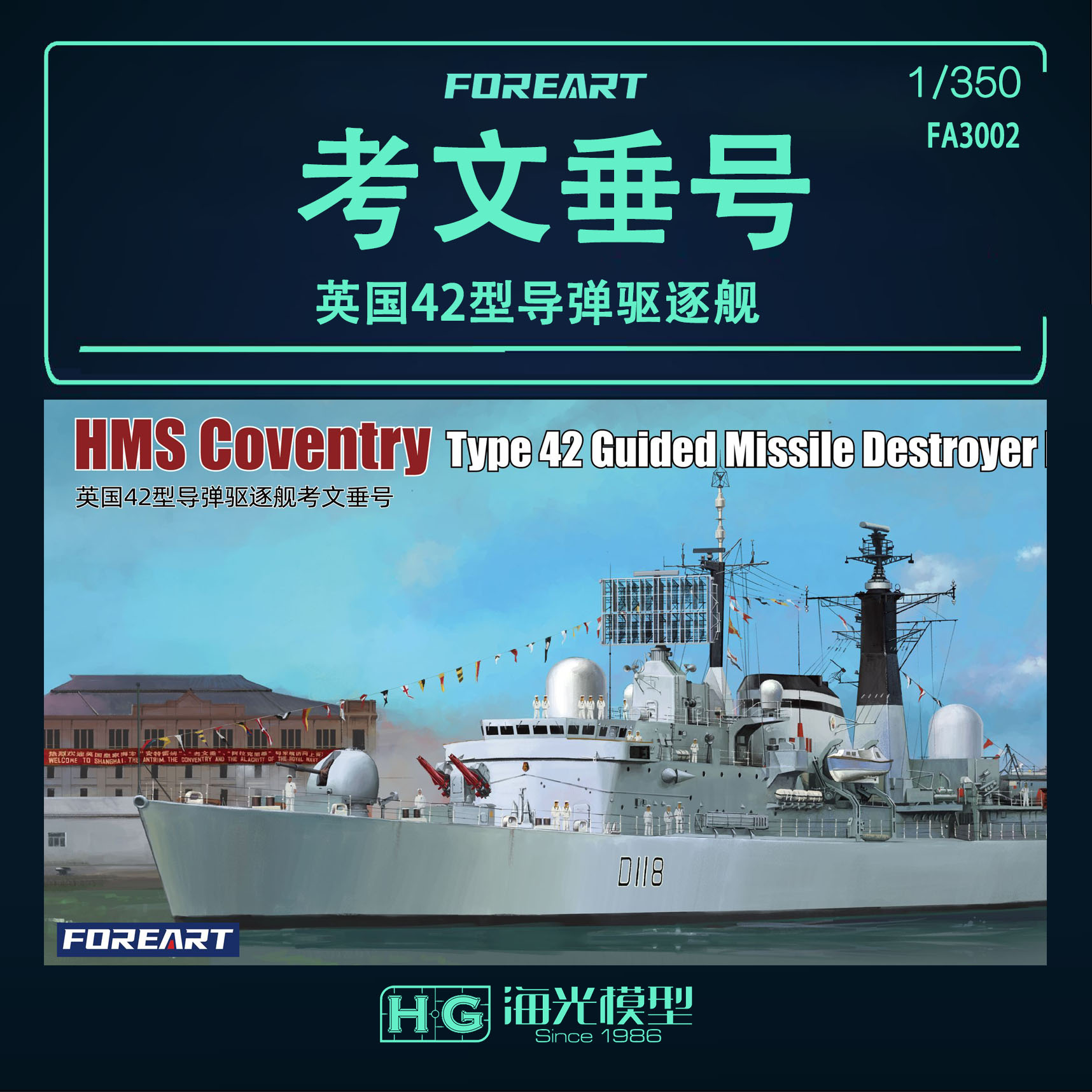 英国42型导弹驱逐舰考文垂号