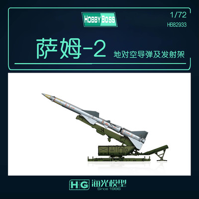 海光1/72苏联萨姆地对空导弹模型