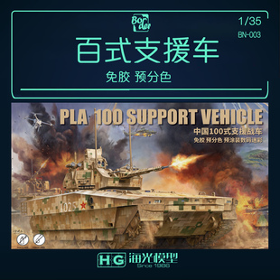 边境拼装战车 BN-003 免胶分色预涂装 中国100式支援战车