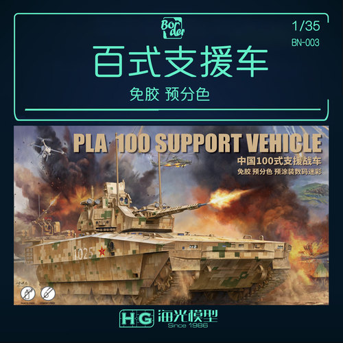 边境拼装战车 BN-003 免胶分色预涂装 中国100式支援战车