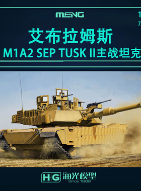 MENG 72003 1/72 美国M1A2 SEP艾布拉姆斯TUSK II主战坦克