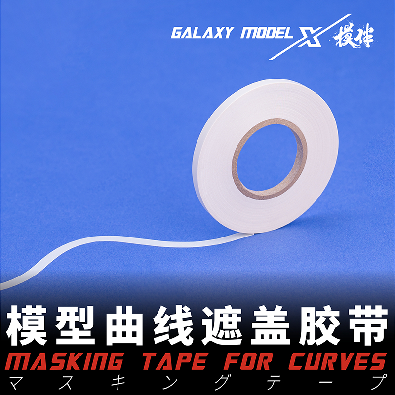 星河工具 高达军事模型上色曲线遮盖带 涂装分色遮盖纸2 3 5 12mm - 实物图