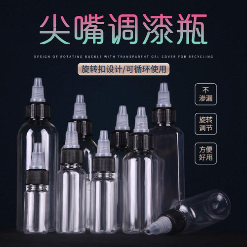 海光尖嘴调漆瓶可调流量