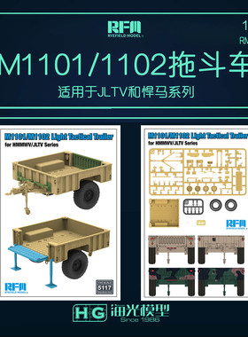 麦田 RM-5117 1/35M1101/1102拖斗车适用于JLTV和悍马系列