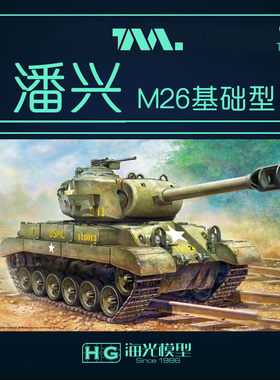 TIGERQ版美国M26潘兴
