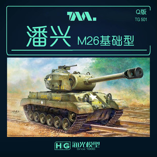 海光模型 TIGER Cute 坦克 Q版美国M26潘兴 基础型拼装 501