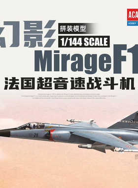爱德美拼装飞机 12665 1/144 幻影 F1 MIRAGE F1战斗机