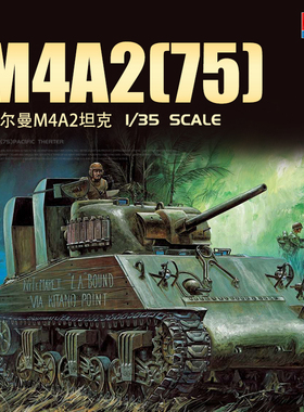 爱德美拼装坦克 13562 M4A2(75)中型坦克 1/35