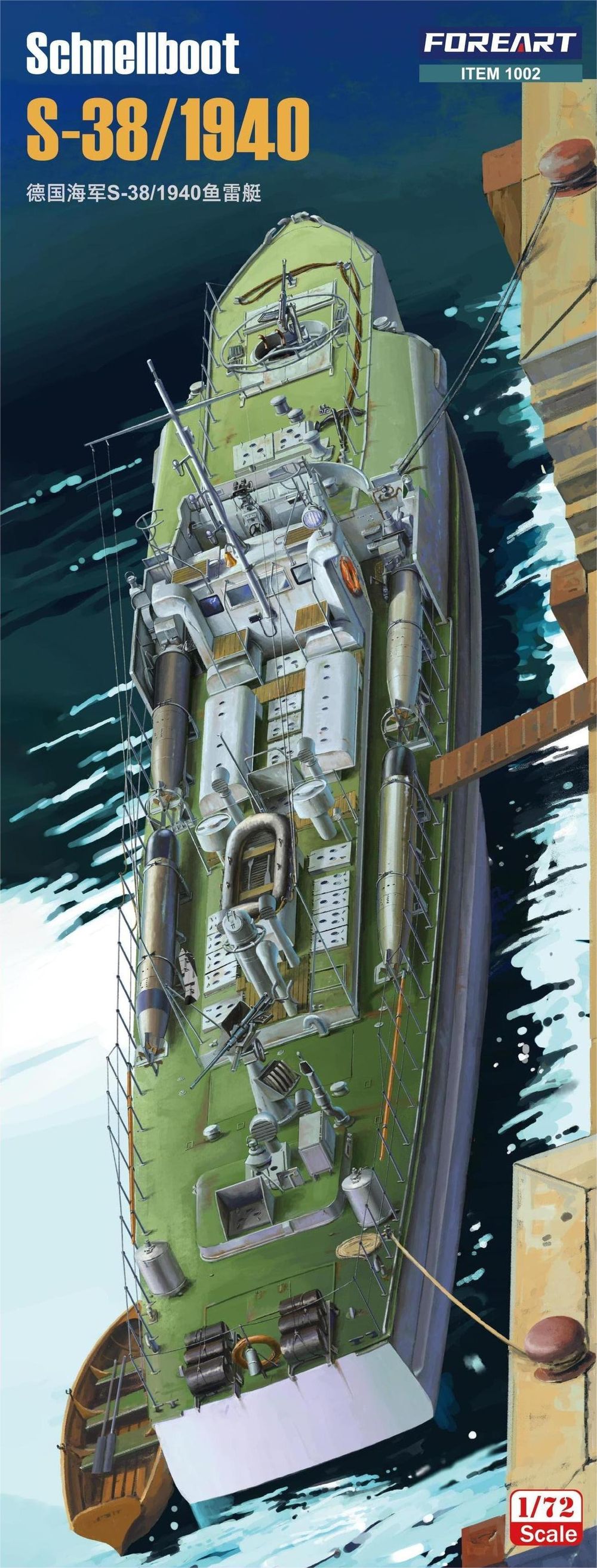 海光模型 FORE 拼装舰船 1002 S38级鱼雷艇1940年型 1/72