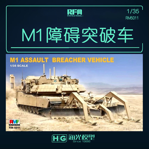 麦田拼装坦克模型 RM-5011 美国M1障碍突破车 ABV 1/35