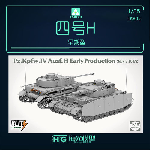 三花 TAKOM 1/35德国四号H早期型拼装坦克模型 8019