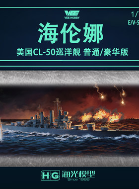 未亿VEE 57019 1/700 CL-50海伦娜巡洋舰 拼装船模 普通/豪华版