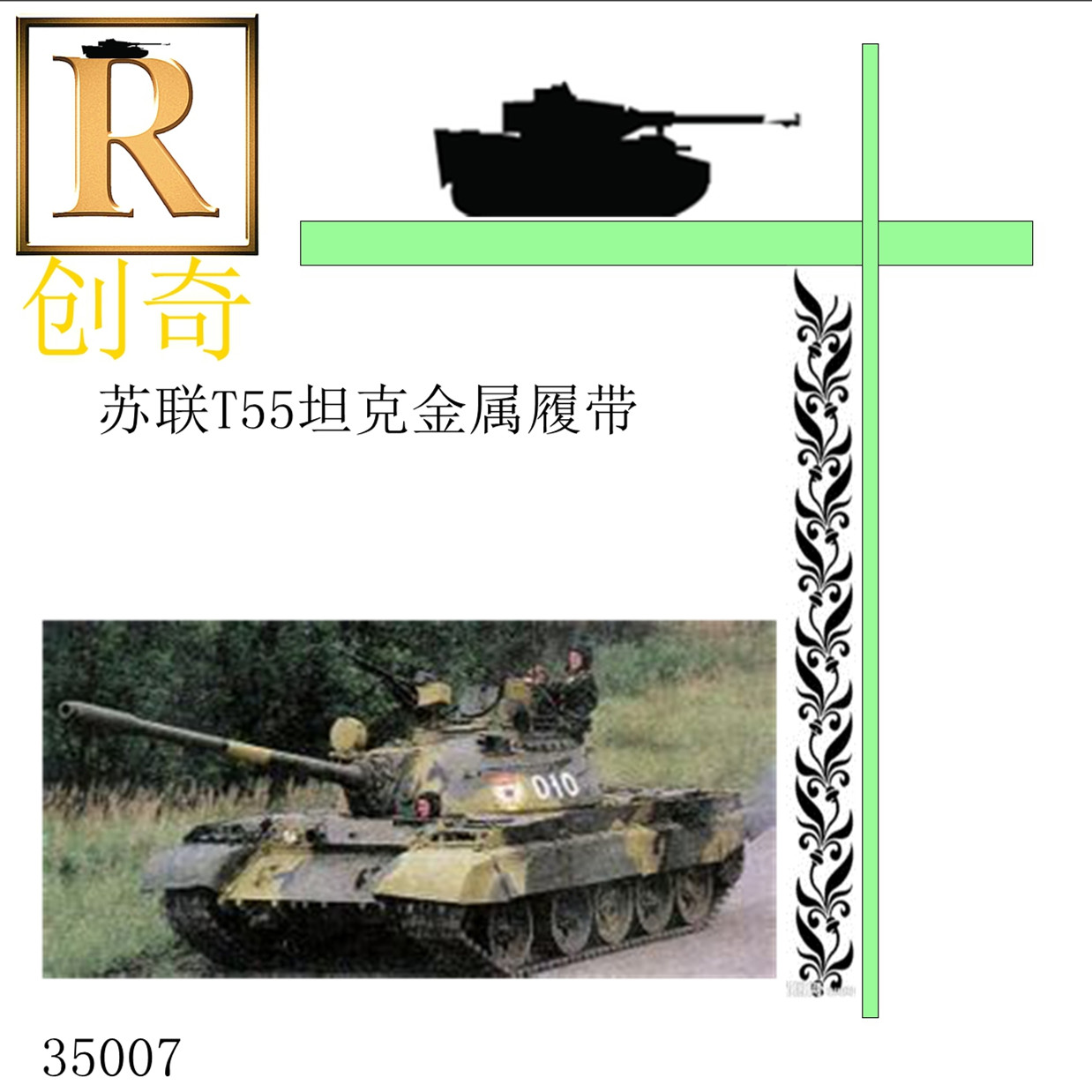 【创奇】35007 1/35苏联T55T62中国59/69/79/80/85/96履带配销钉 玩具/童车/益智/积木/模型 坦克/军事战车 原图主图