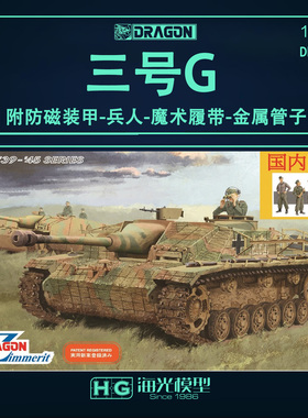 威龙 1/35 德国三号突击炮G型 附防磁装甲 兵人拼装模型 6633
