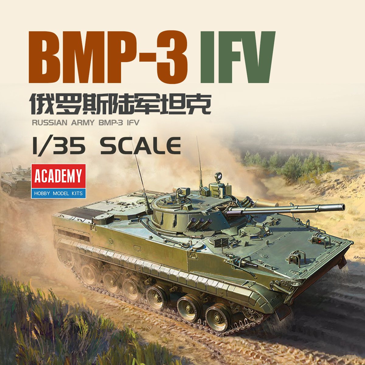 爱德美拼装战车 13565 1/35 俄罗斯陆军 BMP-3 步兵战车