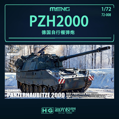 MENG军事拼装坦克 72-008 1/72 德国 PZH2000 自行榴弹炮