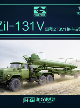 海光模型 小号手 1/35苏联Zil-131V牵引2T3M1拖车&8K14导弹 01081
