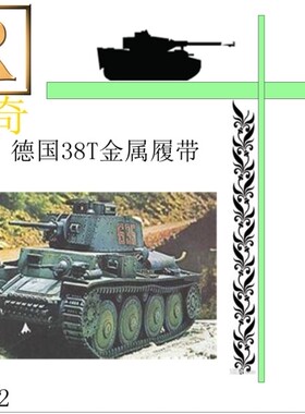 海光模型 创奇35022 1/35德国38T坦克金属履带