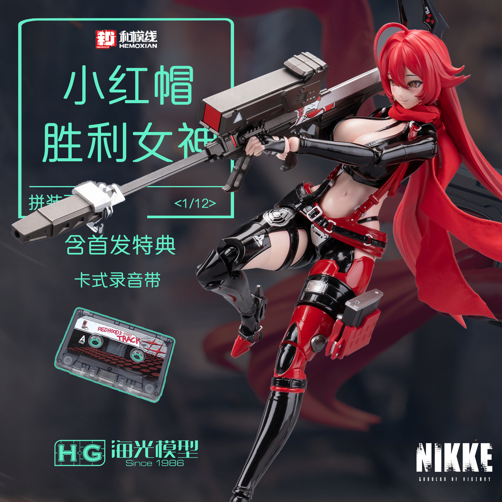 特典预售和模线 NIKKE胜利女神 小红帽 机娘1/12关节可动拼装模型图片