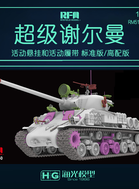 麦田 RM-5150/51 1/35 M50 MK2 超级谢尔曼活动悬挂+履带