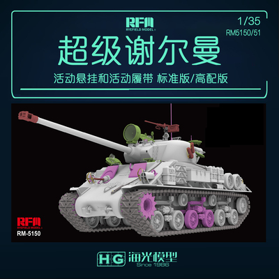 麦田 RM-5150/51 1/35 M50 MK2 超级谢尔曼活动悬挂+履带