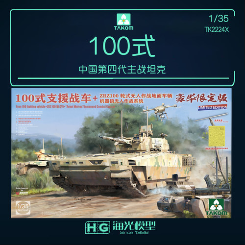三花TAKOM 1/35中国第四代主战坦克100式 无人作战车 机器狼2224X