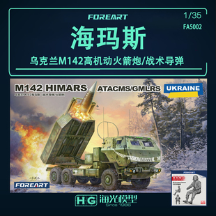 Foreart 1/35乌克兰M142海玛斯高机动火箭炮/战术导弹拼装 5002