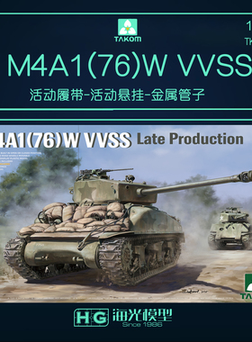 三花TAKOM 2207 1/35 M4A1(76)W VVSS坦克后期型 拼装模型
