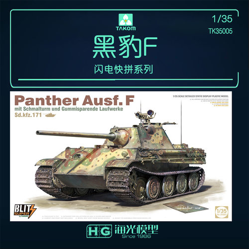三花 TAKOM 1/35德国黑豹F坦克拼装模型 35003