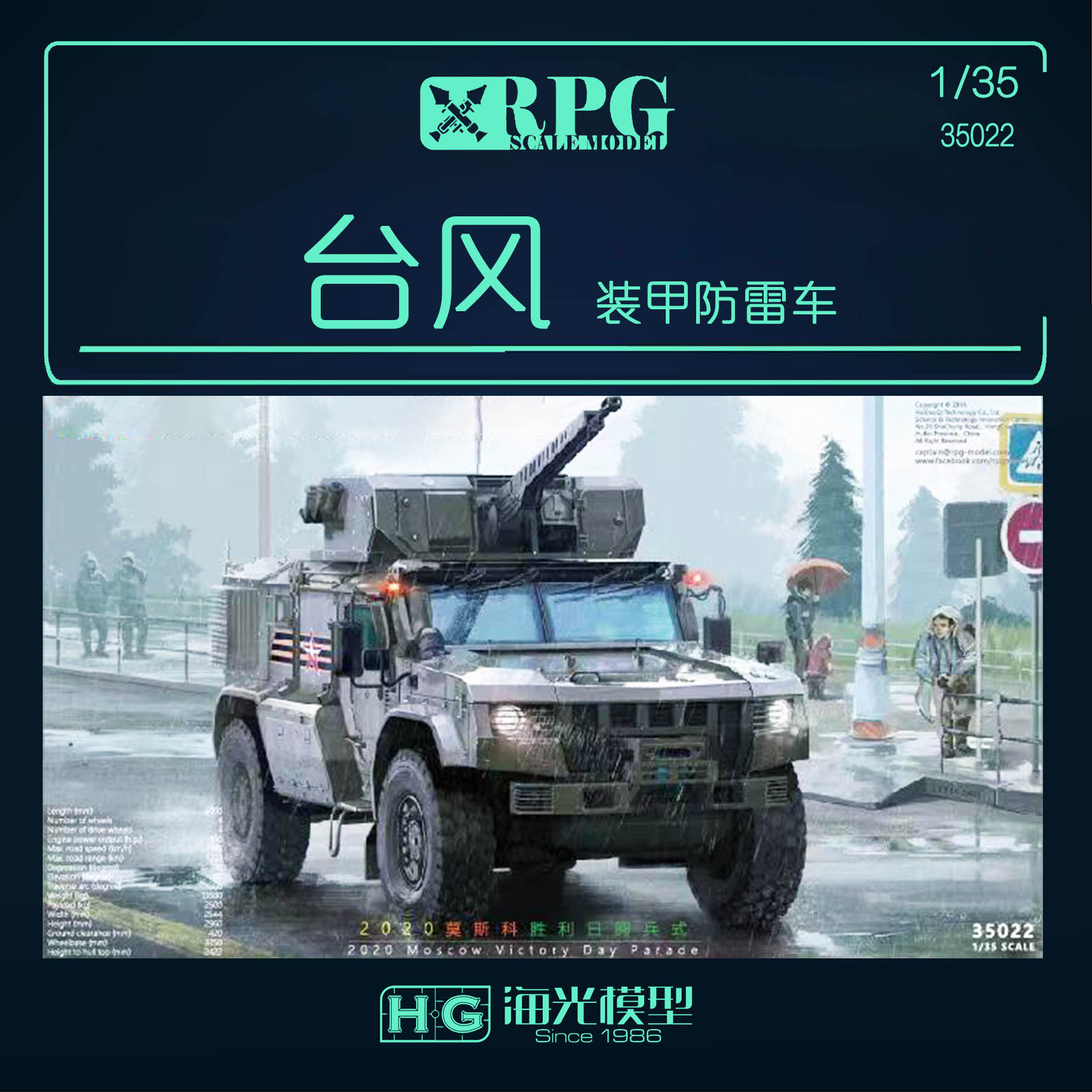 海光 35022台风-VDV K-4386装甲防雷车 32V01遥控武器战型-封面