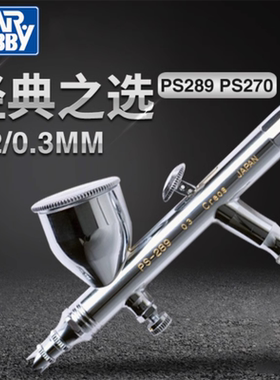 郡士0.2/0.3/0.5MM口径双动风调喷涂喷笔喷枪PS289/270